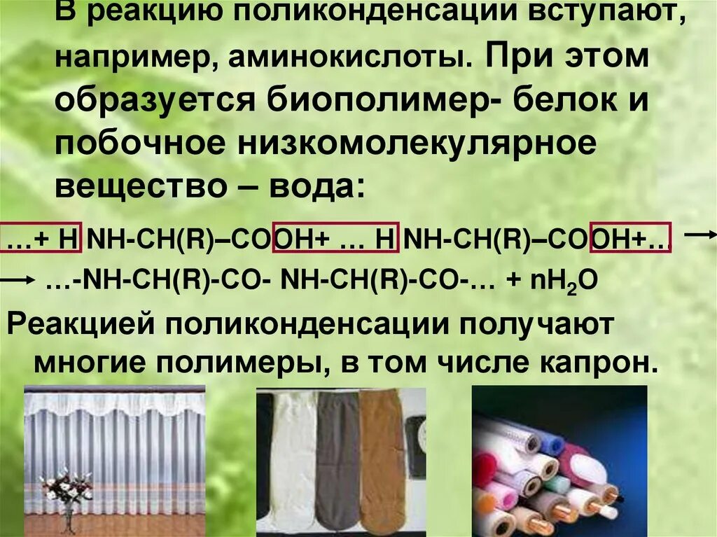 В реакцию поликонденсации способны вступать