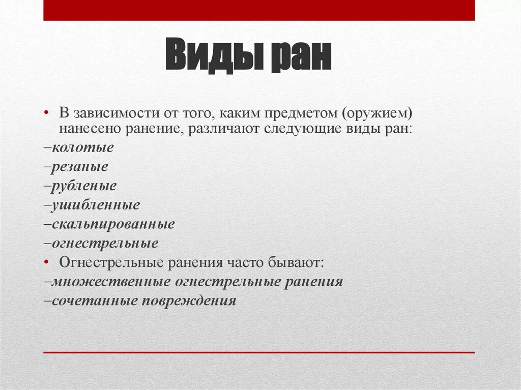 Различают следующие виды ранений:. Какие раны характеризуются