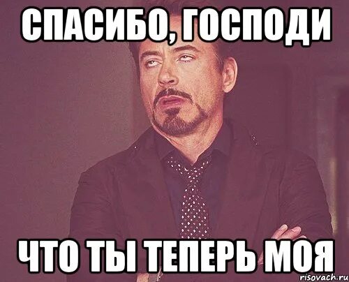 Спасибо господь что я такой аухенный. Спасибо Господи что ты теперь моя. Спасибо спасибо спасибо Мем. Моё Мем. Господи за что.