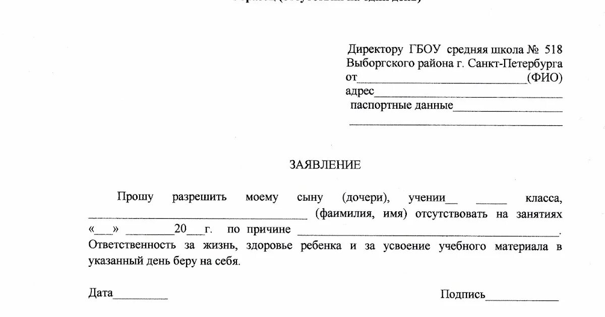 Форма заявления об отсутствии. Заявление в школу об отсутствии ребенка по семейным обстоятельствам. Заявление ребенок отсутствовал в школе по семейным обстоятельствам. Образец заявления в школу об отсутствии ребенка. Семейным обстоятельствам заявление в школу об отсутствии ребенка.