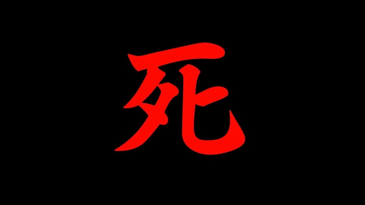 Умри на японском. Японский иероглиф смерти Секиро. Китайский символ смерти. Иероглиф смерть. Японский иероглиф смерть.