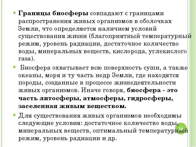 Такие условия существования живых организмов на земле. Биосфера Глобальная экосистема. Условия существования биосферы. Биосфера - Глобальная экологическая система. Биосфера Глобальная экосистема кратко.