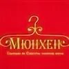Мюнхен балаково