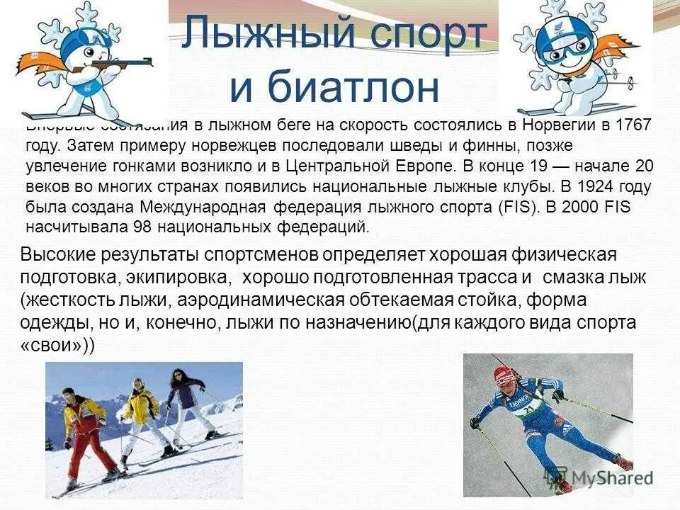 Лыжный спорт в олимпийском движении. Лыжный спорт биатлон. Лыжи для биатлона. Лыжный спорт это определение. Бег на лыжах сообщение.