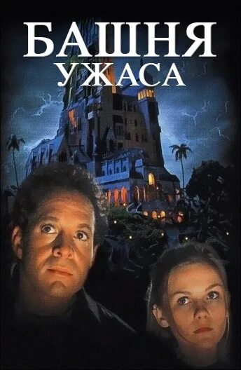 Кирстен данст башня ужаса 1997. Башня ужас кирстен данст. Башня ужаса. Башня ужаса фильм 1997 кадры. Башня ужаса.