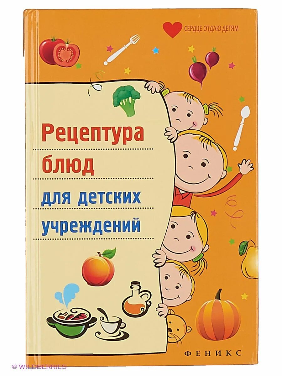 Рецепты для садика детей. Книга питание детей в детском саду. Книга рецептов в детском саду. Книга питание в детском саду. Книга рецептов для детей в детском саду.