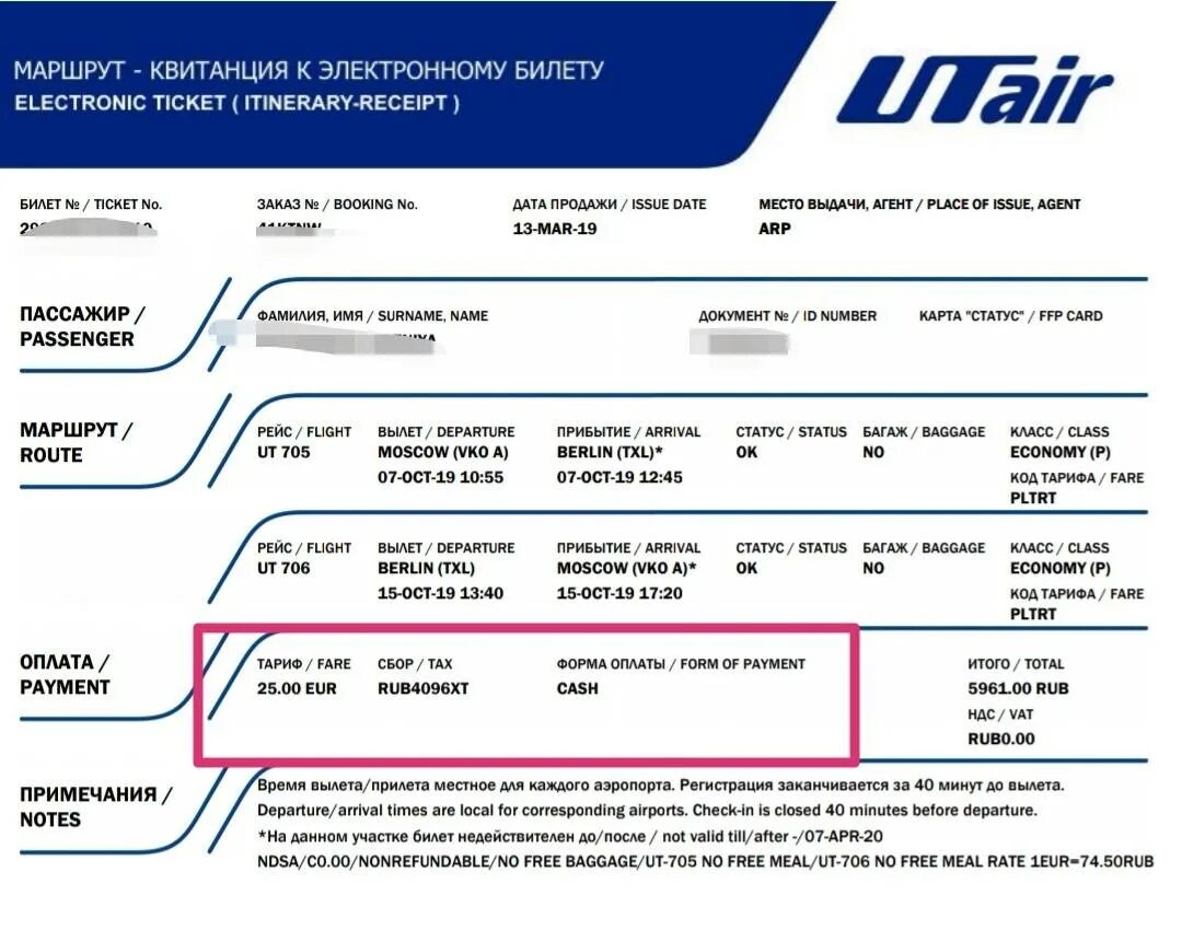 Маршрут-квитанция электронного билета. Электронный билет авиакомпании ЮТЭЙР. Расшифровка электронного авиабилета. Номер авиабилета.