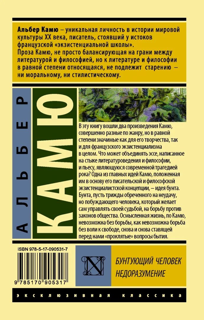 Падение книга отзывы. Камю посторонний эксклюзивная классика. Бунтующий человек Камю книга. Изгнание и царство Альбер Камю книга. Камю а. "изнанка и лицо".