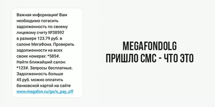 Смс придет или прийдет. Megafondolg пришло смс о задолженности что это. Megafondolg пришло смс о задолженности по лицевому что это. МЕГАФОН долг пришла смс о задолженности по лицевому. МЕГАФОН задолженность по лицевому счету смс.