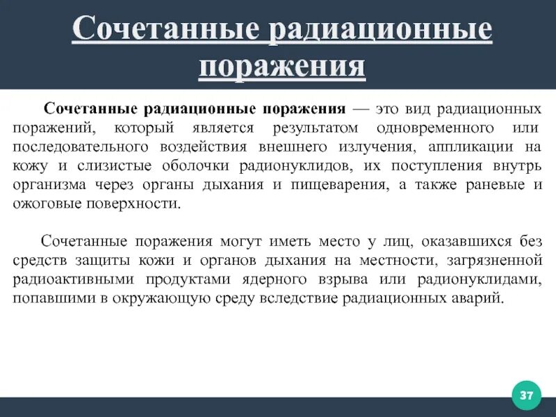 Поражение это простыми словами. Сочетанные радиационные поражения. Сочетанные лучевые поражения. Комбинированные и сочетанные лучевые поражения. Комбинированные радиационные поражения.