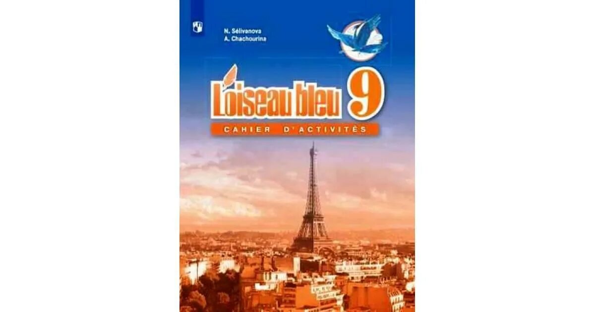 Учебник синяя птица 9 класс. Французскому синяя птица 9 класс Селиванова. Синяя птица Селиванова французский язык 1995. Французский язык 9 класс. Французский язык 9 класс Селиванова.
