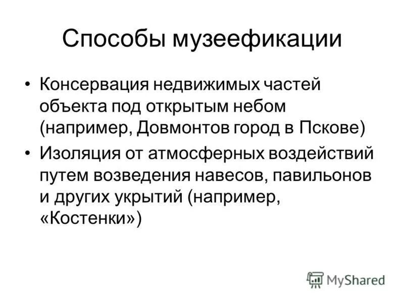музеефикация археологических памятников. музеефикация памятников. музеефикация архитектурного памятника. музеефикация археологических памятников. музеефикация.