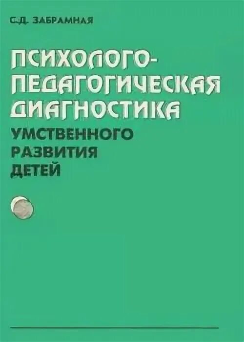 Диагностика умственного развития детей. Забрамная психолого-педагогическая. Забрамная психолого-педагогическая диагностика. Психолого педагогическая диагностика Левченко Забрамной. Забрамная Боровик психолого-педагогическая диагностика.