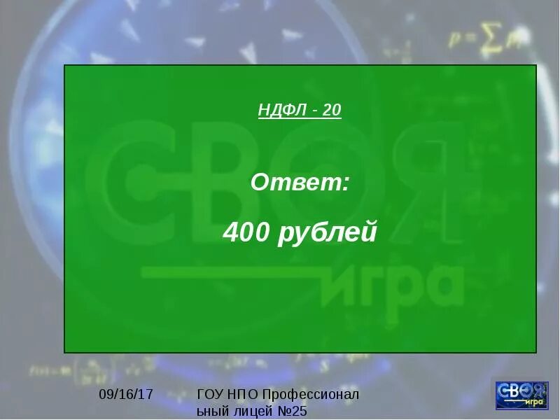 Ответ 3000. 100 100 Ответ. 60:25 Ответ. 11000 1000 Ответ. Игра тысяча ответов