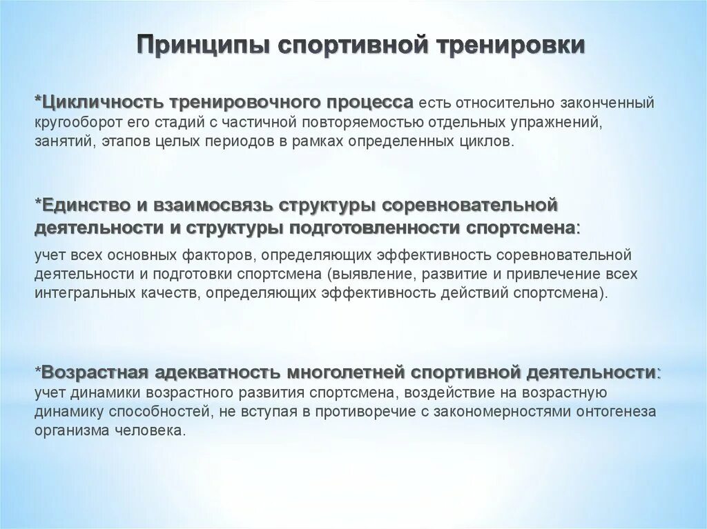 Принципы спортивной тренировки. Принципы процесса спортивной тренировки. Принцип цикличности тренировочного процесса. Специфические принципы спортивной тренировки. Принципы подготовки спортсмена