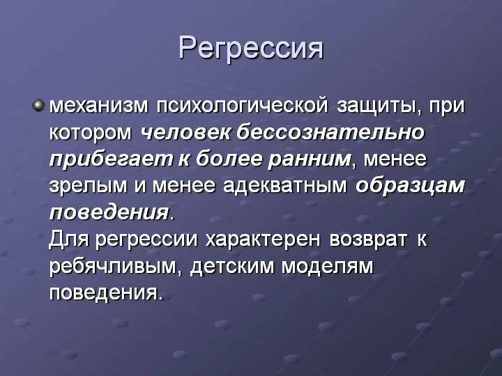 Механизм регрессии. Регрессия в психологии. Регрессия механизм защиты. Регрессия психологическая защита. Механизм регрессии в психологии.