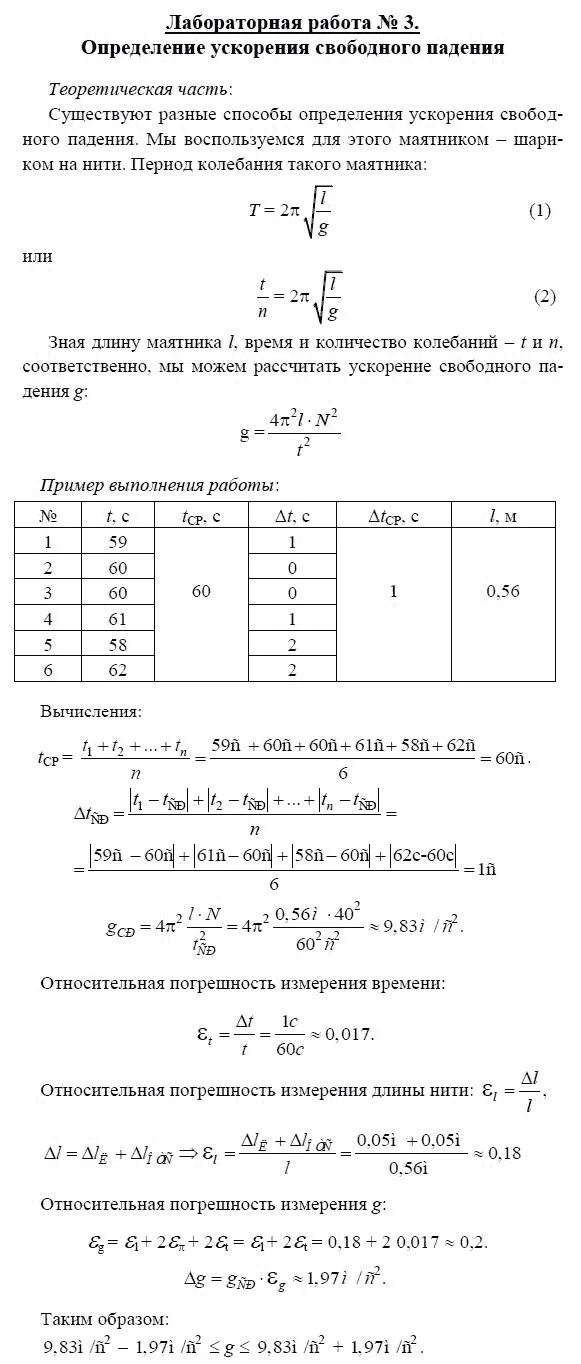 Лабораторная работа по физике ускорение. Лабораторная работа определение ускорения свободного падения. Лабораторная работа по физике определение ускорения. Определение ускорения свободного падения при помощи маятника. Лабораторная работа 11 по физике 9 класс