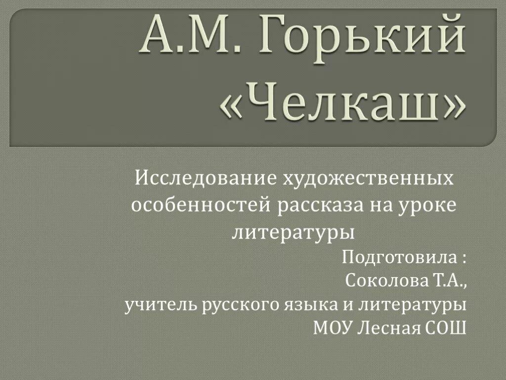 Горький челкаш краткое содержание. История создания челкаш максима горького. Челкаш краткое содержание. Рассказ м. Горький челкаш краткое содержание.