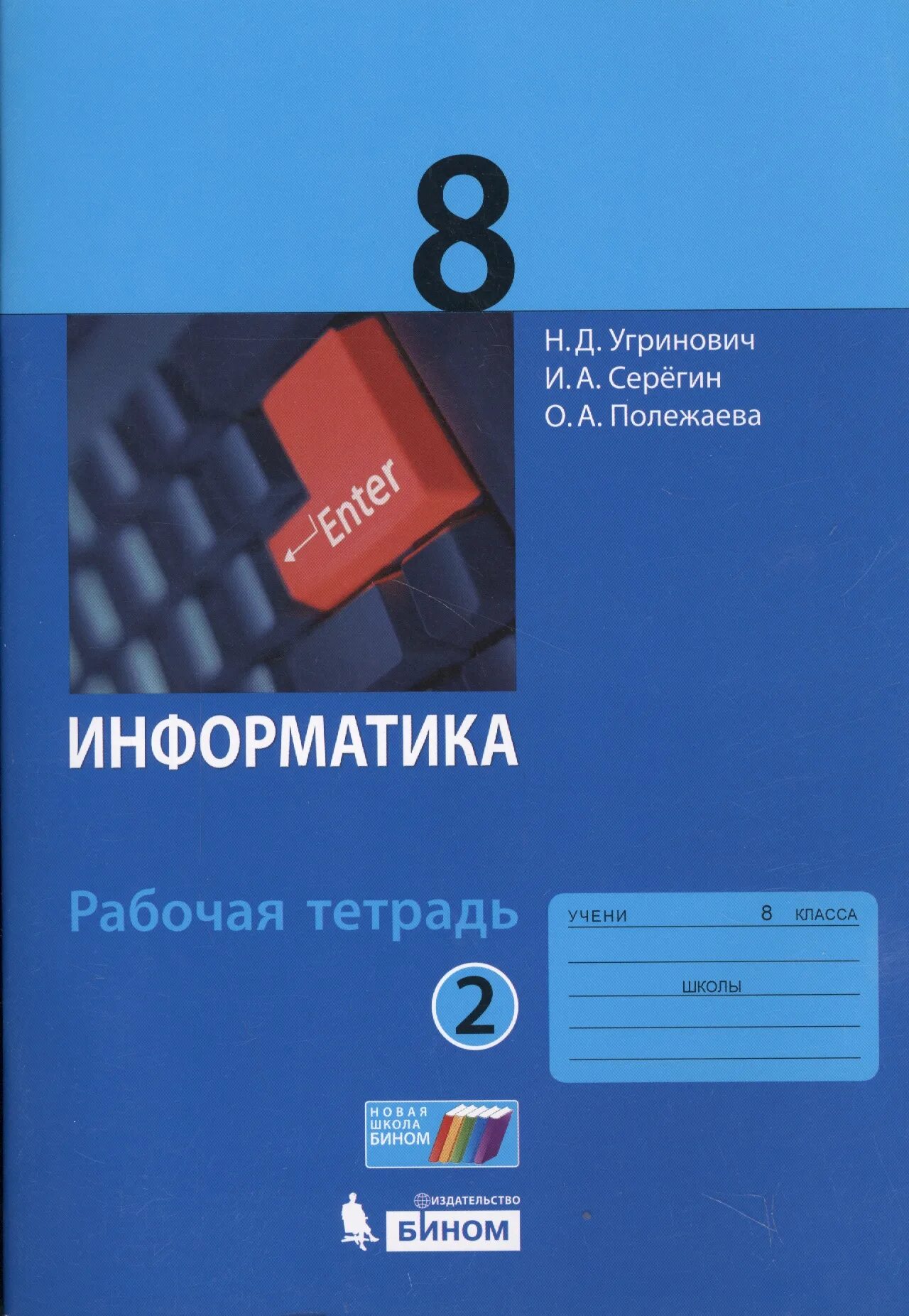 Умк информатика 9 класс. Информатика угринович н.д. угринович н.д. информатика.8 класс. учебное пособие. информатика 9 класс угринович. информатика 8 класс угринович учебник.