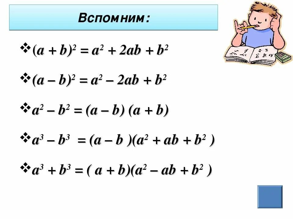 (А-Б)(а2+аб+б2). Формула a b 2 a2 2ab b2. (А+С)(Б-С)-Б(Б-2с). А2-б2/(а+б)2.