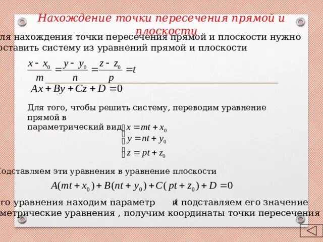 Найдите координаты точки пересечения прямой y 9. Точка пересечения прямой и плоскости аналитическая геометрия. Координаты точки пересечения прямой и плоскости. Нахождение координат точки пересечения прямых. Найдите координаты точки пересечения прямой и плоскости.