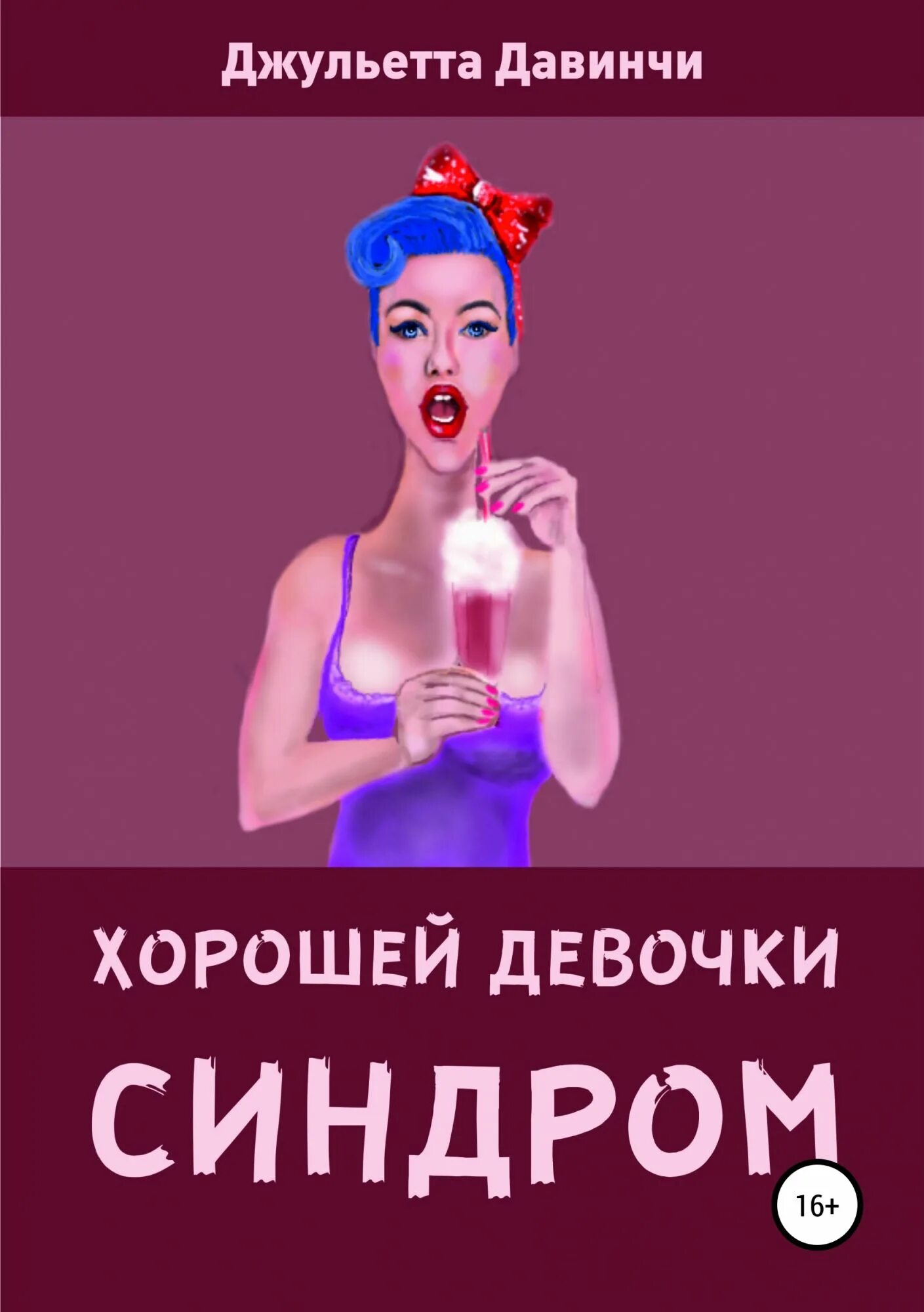 Синдром хорошей девочки энгл. Синдром хорошей девочки. синдром хорошей девочки книга. хорошая девочка книга. синдром хорошей девочки психология.