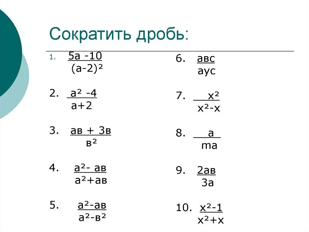 Тема сократите дробь