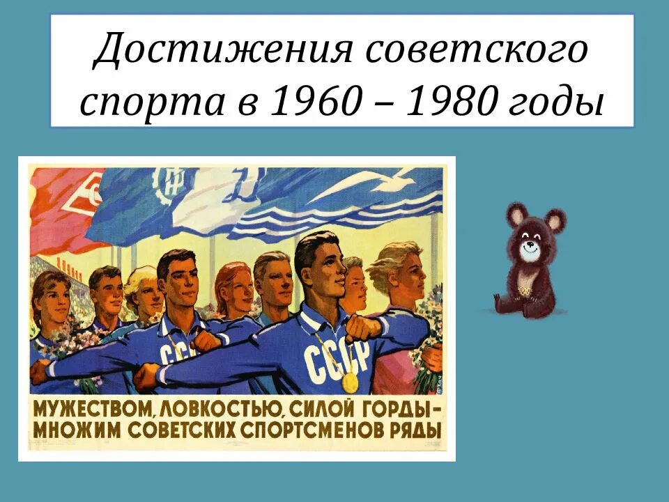 Достижения советского спорта 1960-1980. Спортивные достижения СССР В 60-80 годы. Спорт в 1960-1980 годы в СССР. Достижения СССР В спорте.