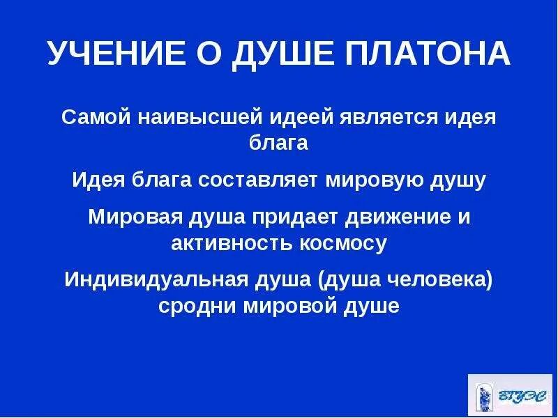 Платон идея души. Учение Платона о душе. Учение Платона о душе кратко. Мировая душа по Платону. Идея Платона о душе.