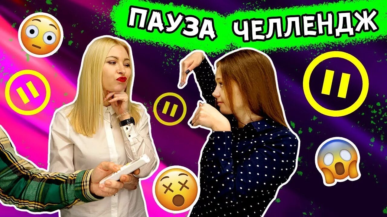 Включи паузу челлендж. Пауза челлендж. пауза челлендж нос жкрыть. пауза челлендж у меня маленький нос.