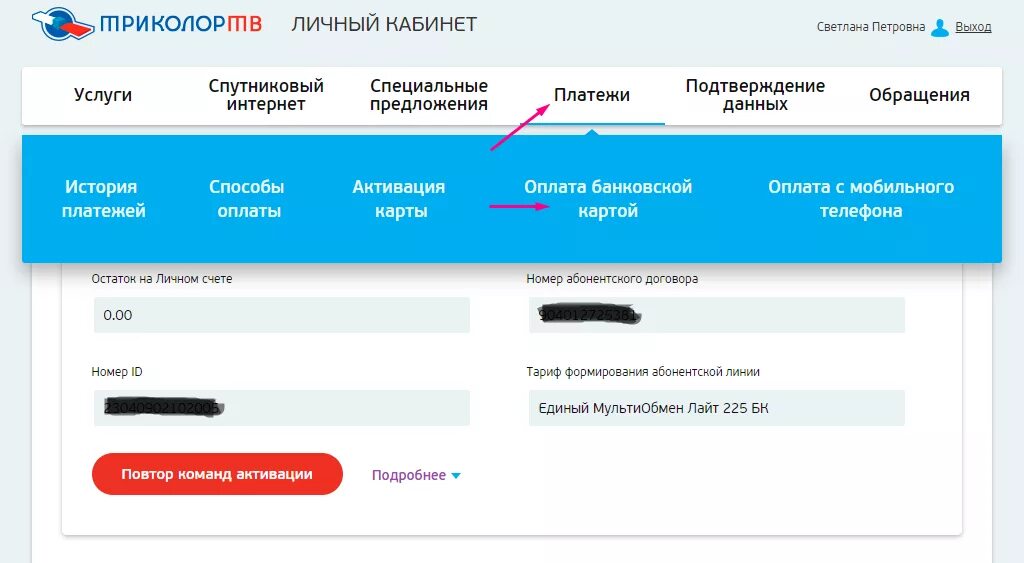 Продлить подписку триколор. Триколор личный кабинет. Триколор личный счет. Триколор личный кабинет оплата. Оплатить Триколор по ID номеру.