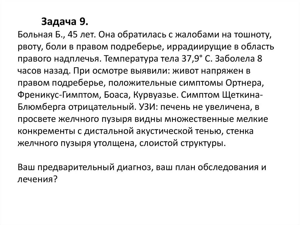 Больной б 37 лет. Жалобы пациента на боль в животе. Боли в правом подреберье пациент. Жалобы пациента при тошноте и рвоте. Жалобы на боль в правом подреберье тошнота рвота.