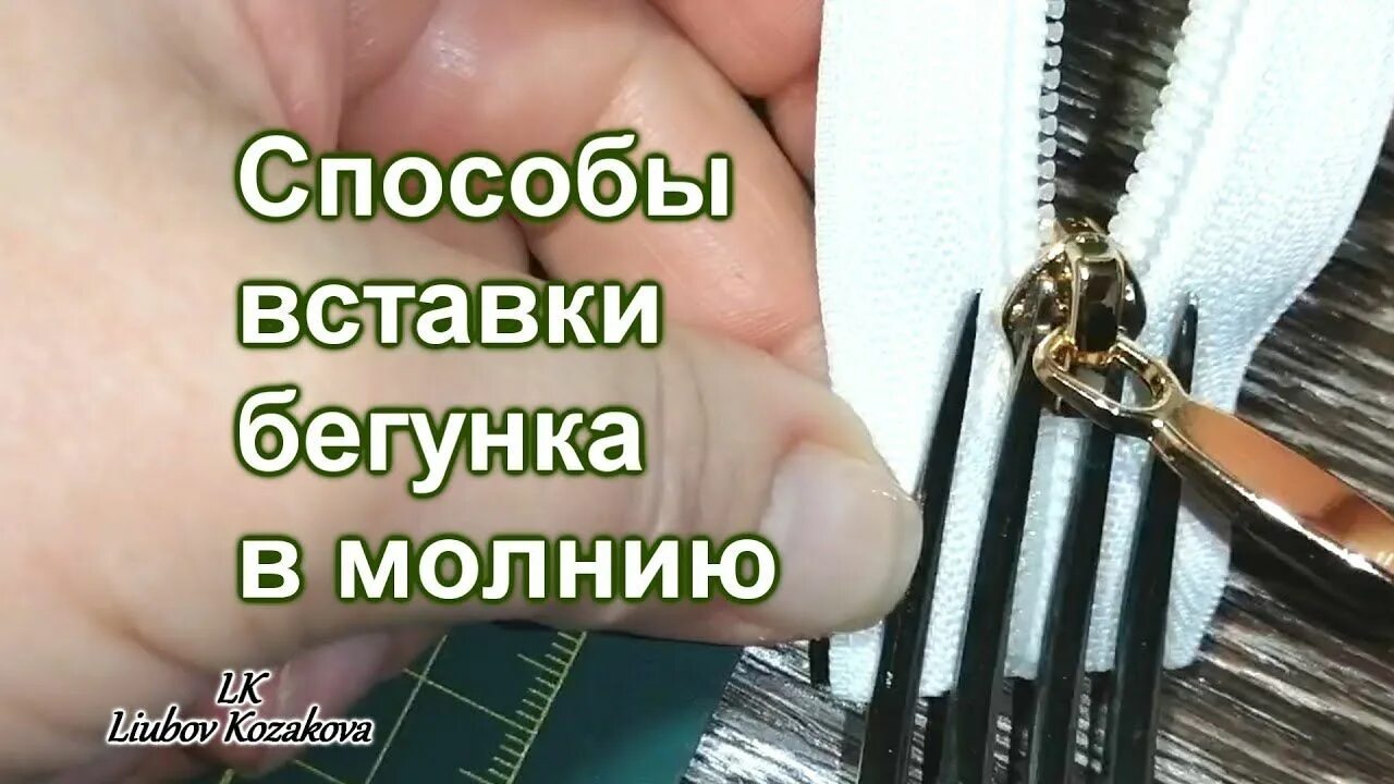 Вставить собачку в молнию с помощью вилки. Отремонтировать молнию с помощью вилки. бегунок на молнию с помощью вилки. починить молнию вилкой. вставить замок с помощью вилки.