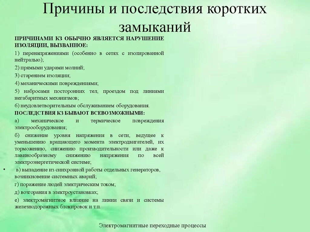 Почему происходит замыкание. Короткое замыкание причины возникновения. Последствия короткого замыкания кратко. Причины короткого замыкания. Виды, причины и последствия коротких замыканий..