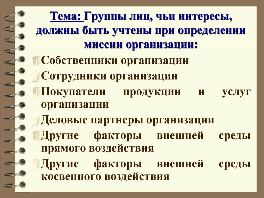 Нужно учитывать при определении. Чьи интересы должны быть учтены при определении миссии предприятия. интересы каких групп лиц учтены в формулировке миссии. интересы каких групп лиц должна учитывать миссия компании. чьи интересы должна выражать миссия организации.