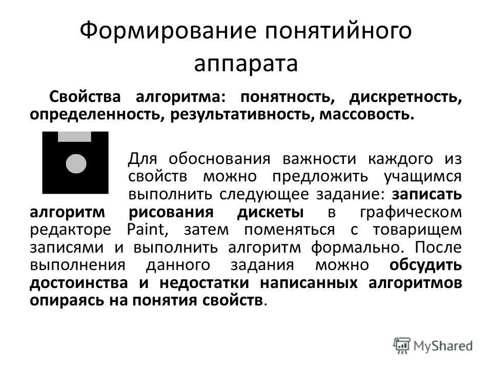 К свойствам алгоритма относятся. Сосновые свойства алгоритма. Дискретность — массовость — результативность — определённость —. Результативность алгоритма. Результативность дискретность.