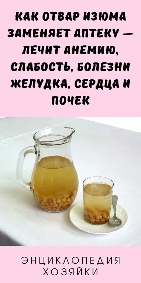 Как пить отвар из изюма. Настой изюма. отвар из изюма. отвар из изюма рецепт. отвар из изюма для чего он полезен.