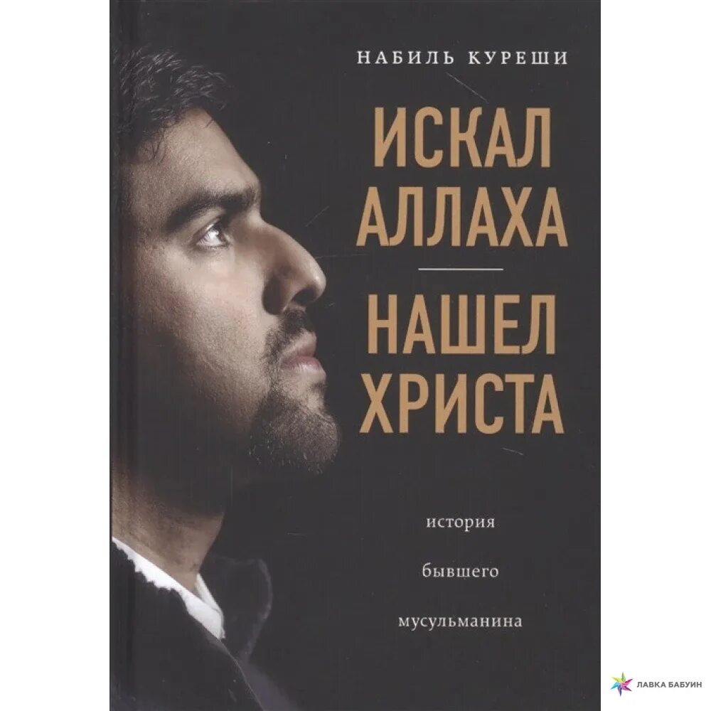 История бывшего мусульманина