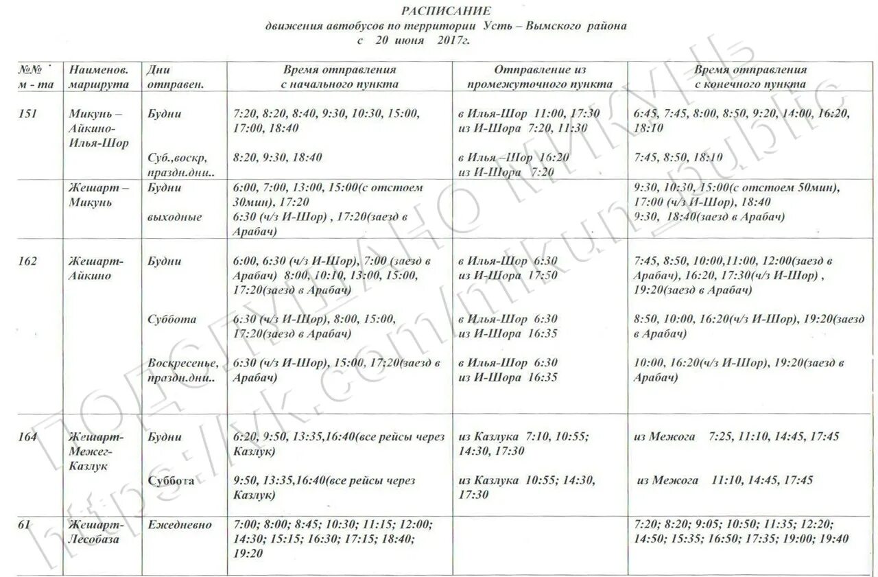 Расписание автобусов микунь айкино. Расписание автобусов Жешарт Айкино Микунь. Расписание автобусов Жешарт Айкино. Расписание автобусов Айкино.