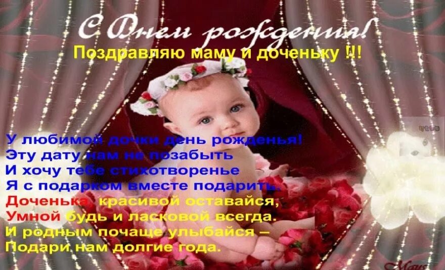 С днем рождения доченьки поздравления своими словами. Поздравления с днём рождения дочери для мамы. поздравления с днём рождения дочки для мамы. поздравления сднем рождения дочери маме. поздравление с днём рождения дочечки для мамы.