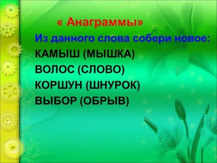 Слова из слова тесемка