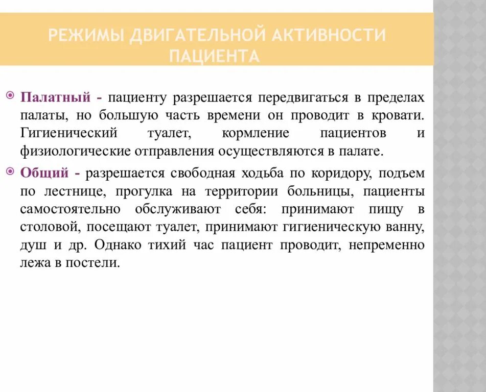 Режимы двигательной активности пациента. Виды режимов двигательной активности пациента. Режимы физической двигательной активности пациента схема. Режимы двигательной активности пациента в стационаре. 3 режима больного