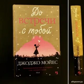 Книга джоджо до встречи с тобой