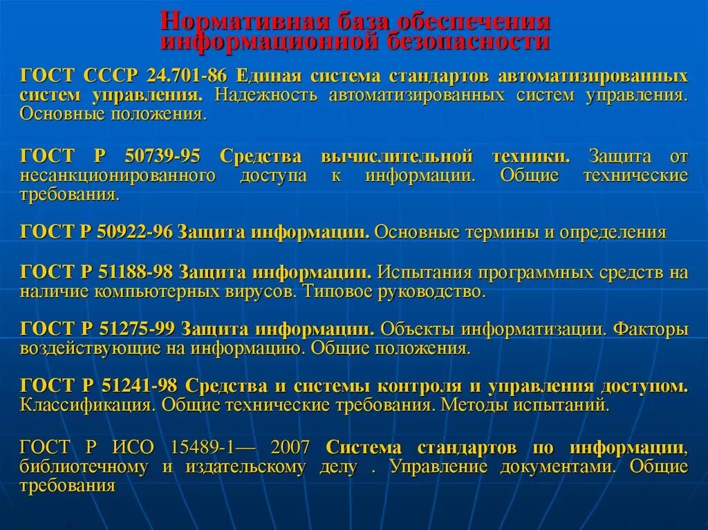 Международные нормативные акты в рф. Правовые акты информационной безопасности. Нормативно правовая база по защите информации. Нормативные документы по информационной безопасности. Нормативная база по информационной безопасности.