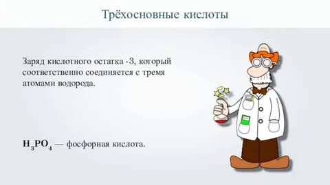 Трехосновная кислота
