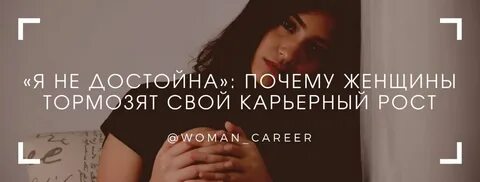 Я достойна