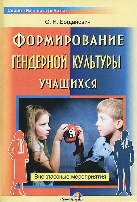гендер в культурологии это. формирование гендерной культуры. гендерная культура. гендерное воспитание. формирование гендерной культуры.