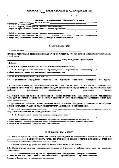 Сторона договора авторского заказа. Договор авторского заказа пример. Предмет договора авторского заказа. Сторона договора авторского заказа. Сторона договора авторского заказа.