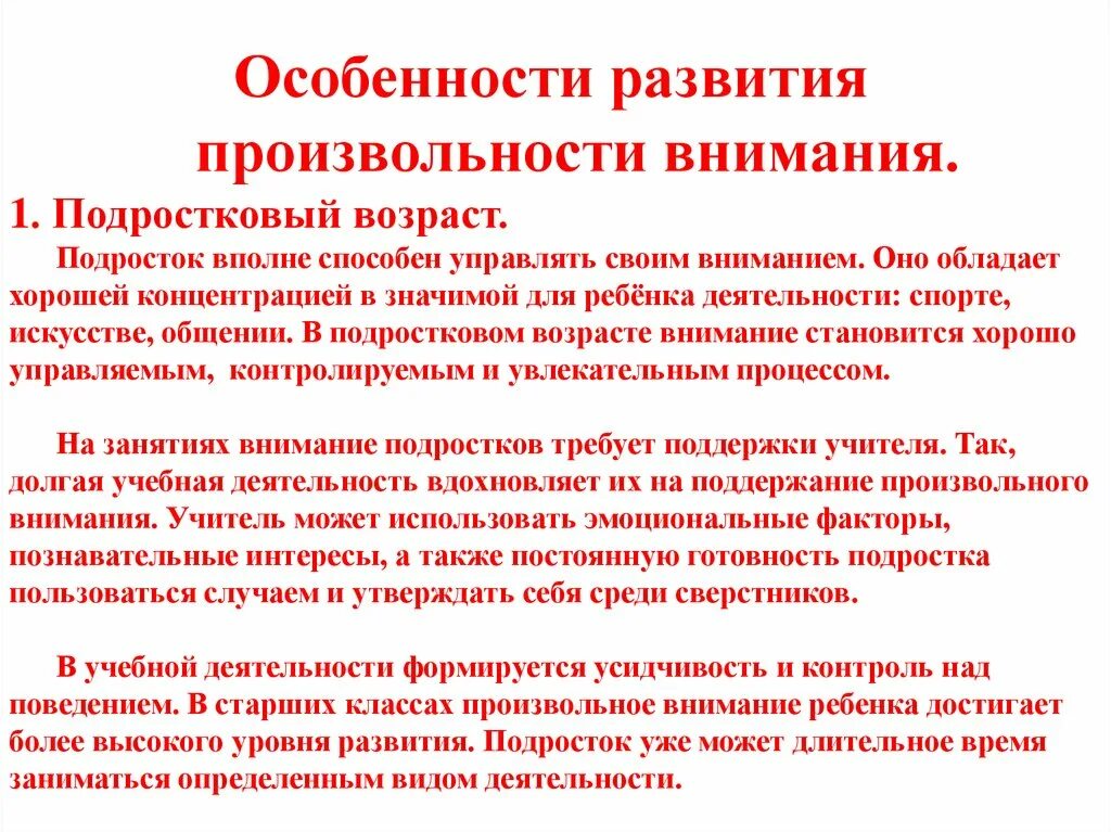 Особенности произвольного внимания. Особенности развития произвольности внимания. Внимание в подростковом возрасте. Произвольное внимание у подростков. Развитие внимания в подростковом возрасте.