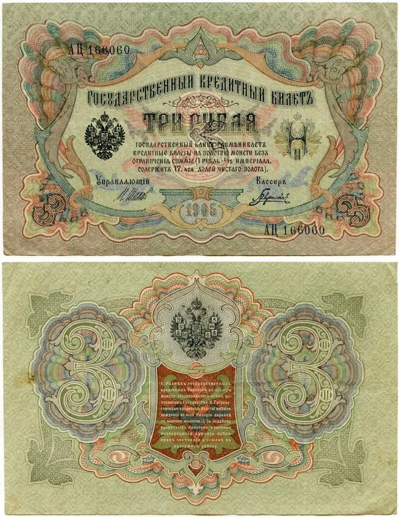 3 Рубля 1905. Купюра 3 рубля 1905. 3 Рубля 1905 года бумажные. Рубли 1905 года бумажные.